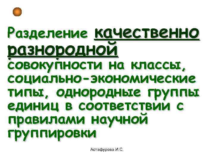    качественно Разделение разнородной совокупности на классы, социально-экономические типы, однородные группы единиц