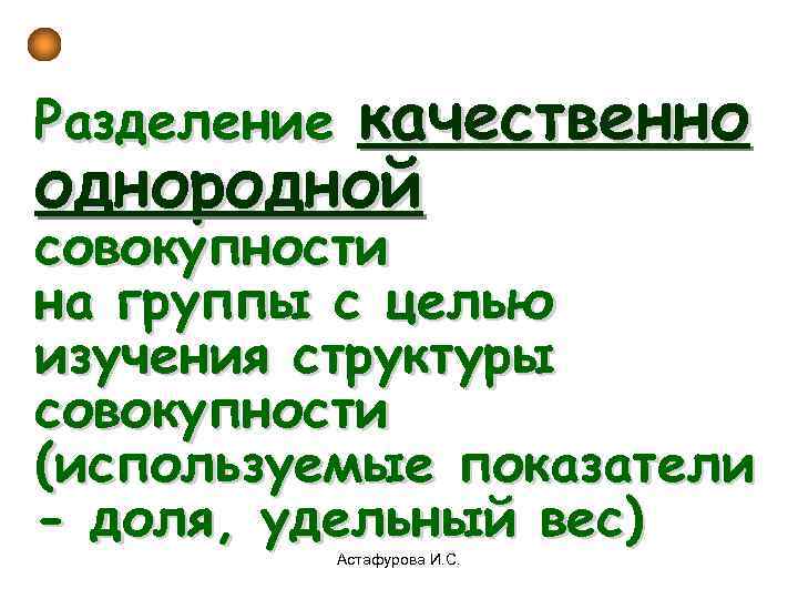   качественно Разделение однородной совокупности на группы с целью изучения структуры совокупности (используемые