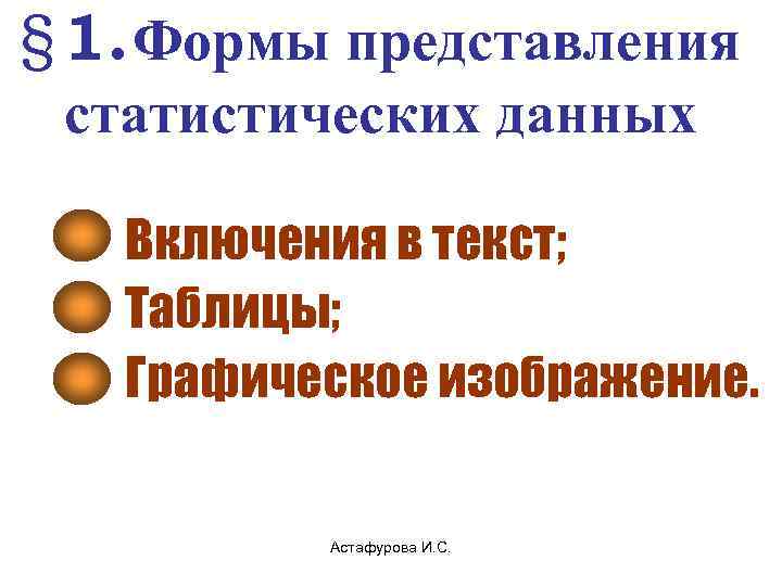 § 1. Формы представления статистических данных Включения в текст; Таблицы; Графическое изображение.  