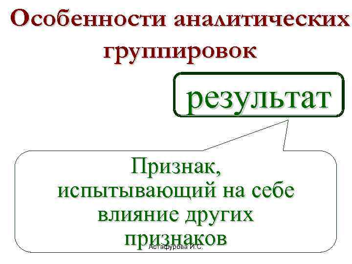Особенности аналитических  группировок     результат   Признак, испытывающий на