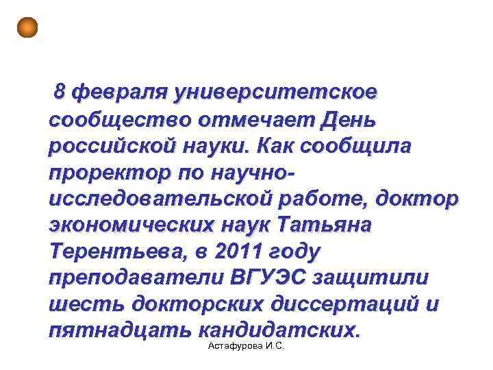  Включения в текст 8 февраля университетское сообщество отмечает День российской науки. Как сообщила