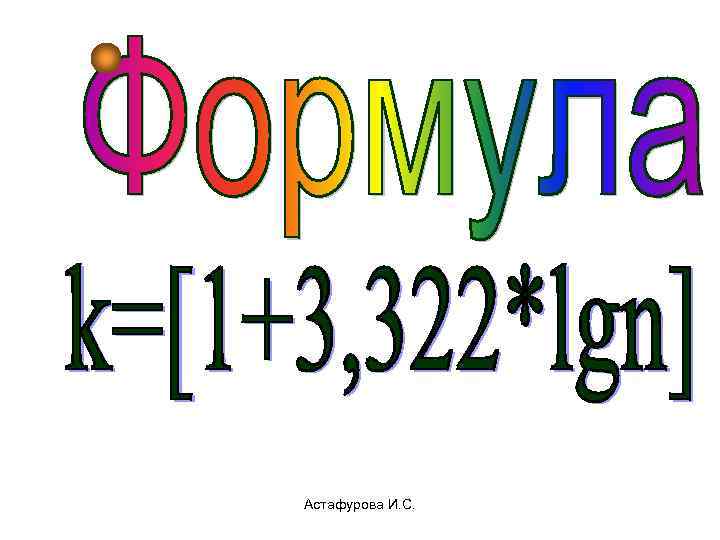 Астафурова И. С. 