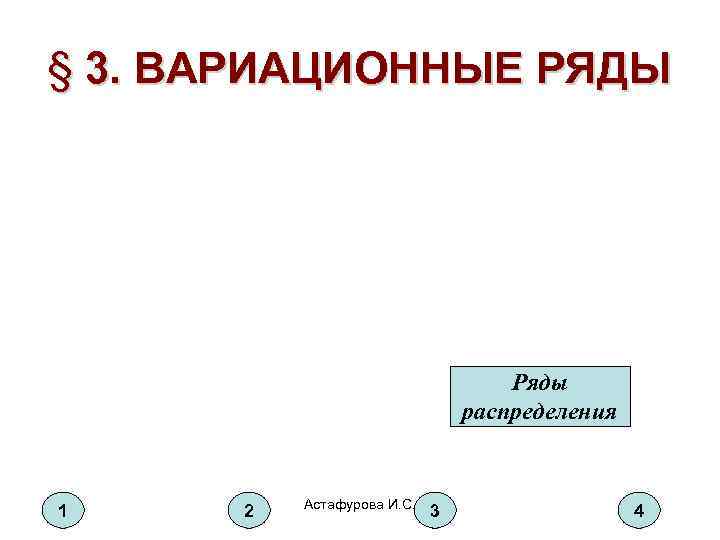 § 3. ВАРИАЦИОННЫЕ РЯДЫ       Ряды   