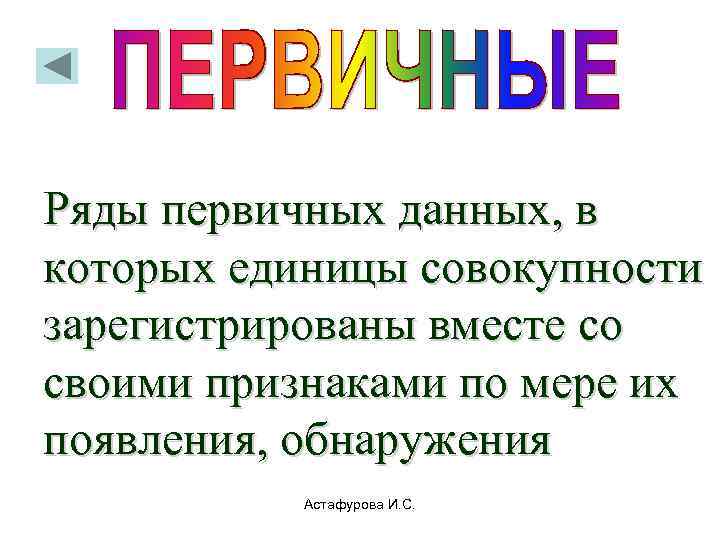  первичные  Ряды первичных данных, в которых единицы совокупности зарегистрированы вместе со
