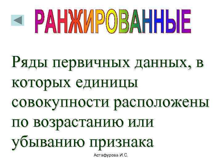  ранжированные  Ряды первичных данных, в которых единицы совокупности расположены по возрастанию или