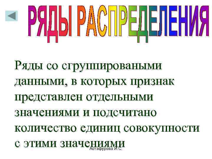    дискретные  Ряды со сгруппироваными данными, в которых признак представлен отдельными