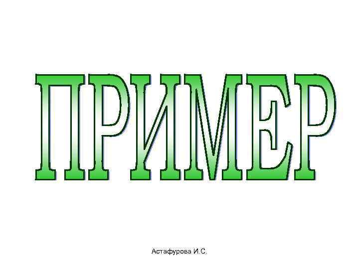 Астафурова И. С. 