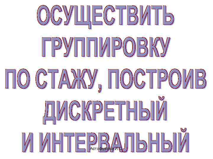 Астафурова И. С. 