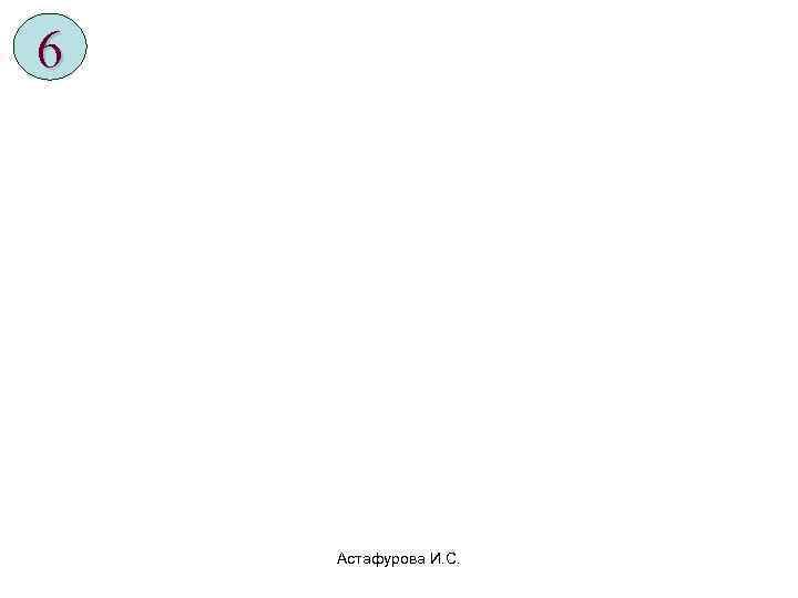 6   Астафурова И. С. 