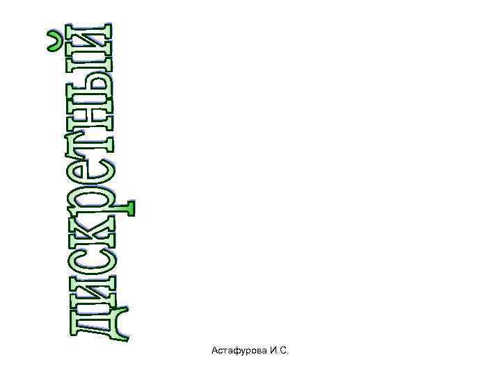 Астафурова И. С. 