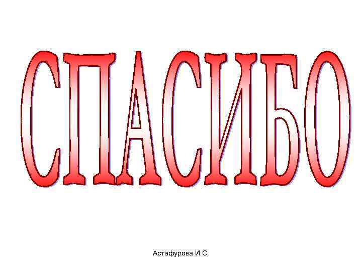 Астафурова И. С. 