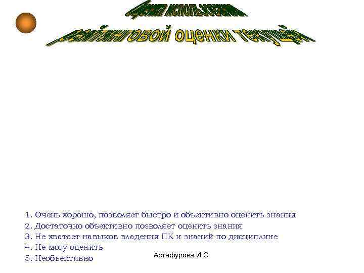 1.  Очень хорошо, позволяет быстро и объективно оценить знания 2.  Достаточно объективно