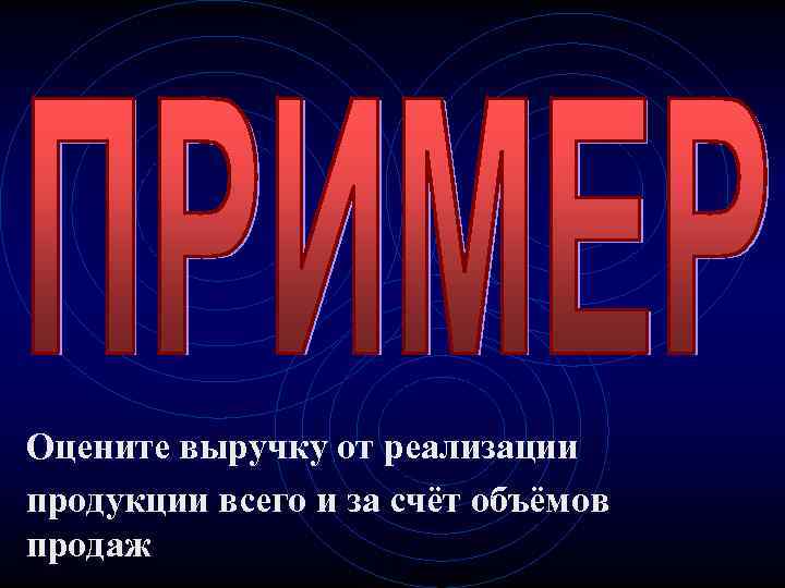 Оцените выручку от реализации продукции всего и за счёт объёмов продаж 