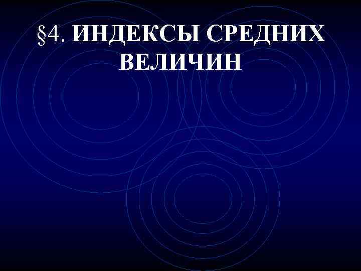§ 4. ИНДЕКСЫ СРЕДНИХ  ВЕЛИЧИН 