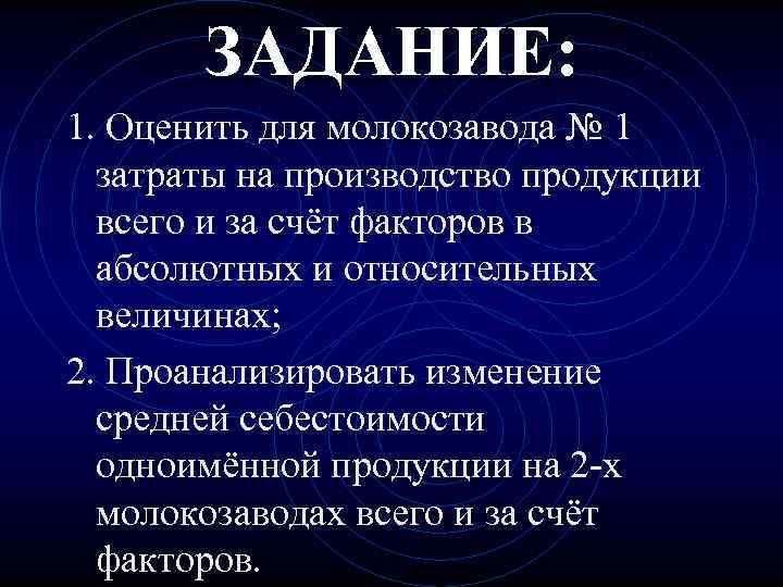   ЗАДАНИЕ: 1. Оценить для молокозавода № 1  затраты на производство продукции