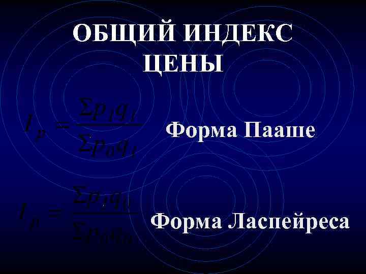 ОБЩИЙ ИНДЕКС  ЦЕНЫ  Форма Пааше  Форма Ласпейреса 