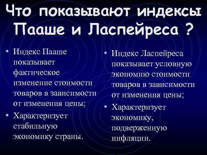 Что показывают индексы Пааше и Ласпейреса ?  • Индекс Пааше  • Индекс