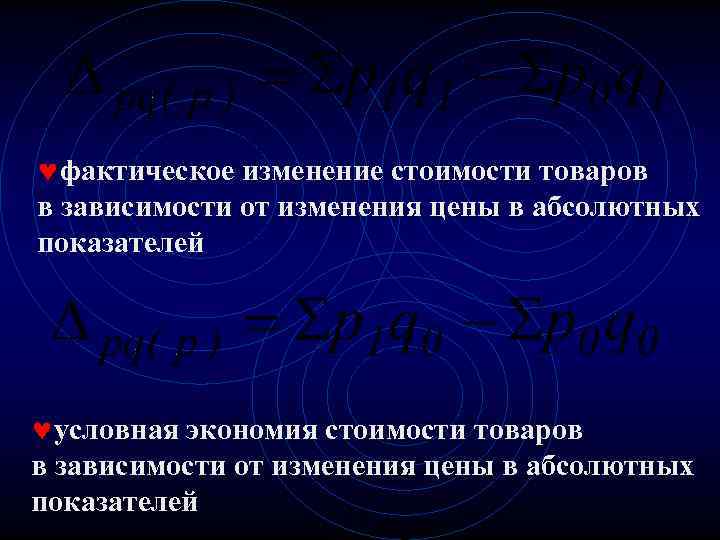 ©фактическое изменение стоимости товаров в зависимости от изменения цены в абсолютных показателей ©условная экономия