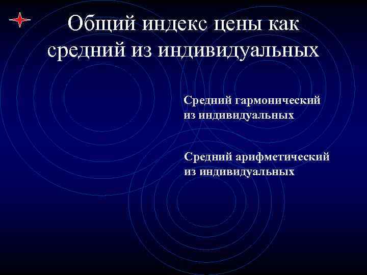  Общий индекс цены как средний из индивидуальных   Средний гармонический  