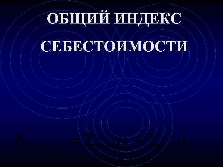 ОБЩИЙ ИНДЕКС СЕБЕСТОИМОСТИ 