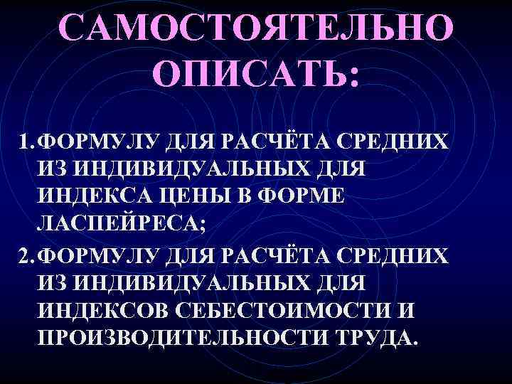  САМОСТОЯТЕЛЬНО ОПИСАТЬ: 1. ФОРМУЛУ ДЛЯ РАСЧЁТА СРЕДНИХ  ИЗ ИНДИВИДУАЛЬНЫХ ДЛЯ  ИНДЕКСА
