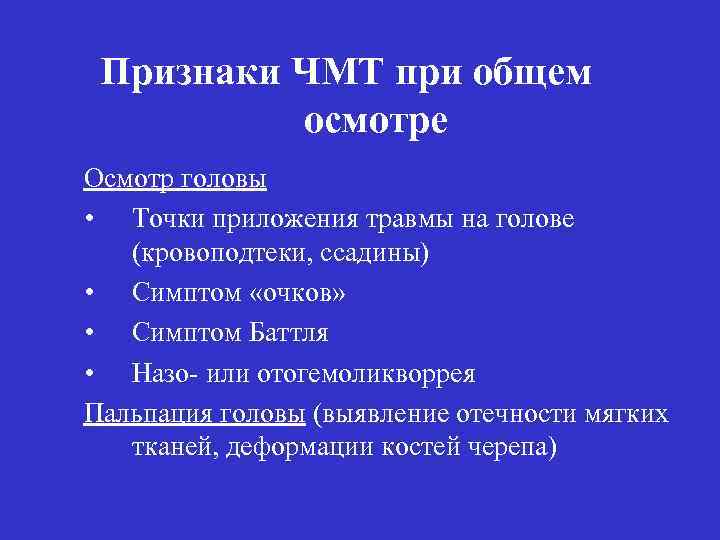 Признаки ЧМТ при общем осмотре Осмотр головы • Точки приложения травмы на голове (кровоподтеки,