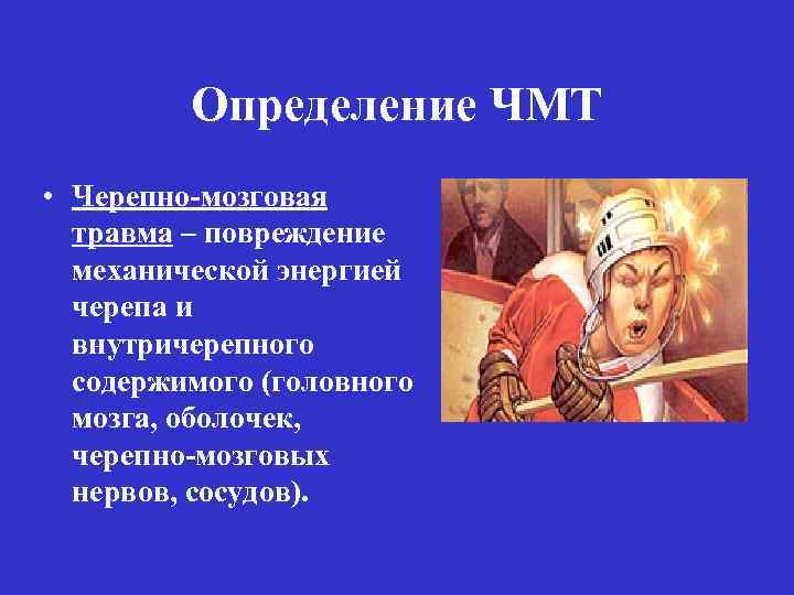 Определение ЧМТ • Черепно-мозговая травма – повреждение механической энергией черепа и внутричерепного содержимого (головного