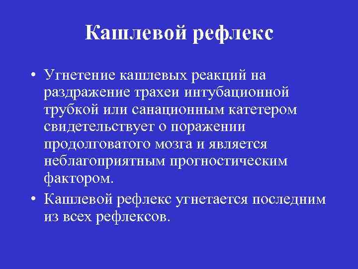 Кашлевой рефлекс • Угнетение кашлевых реакций на раздражение трахеи интубационной трубкой или санационным катетером