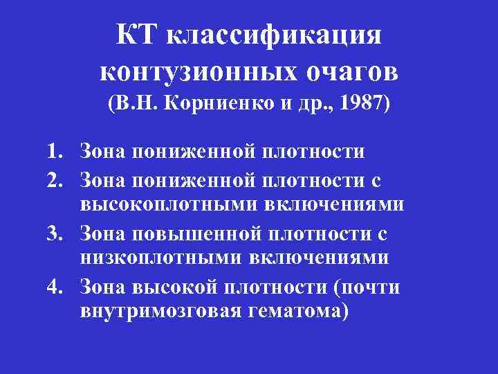 КТ классификация контузионных очагов (В. Н. Корниенко и др. , 1987) 1. Зона пониженной