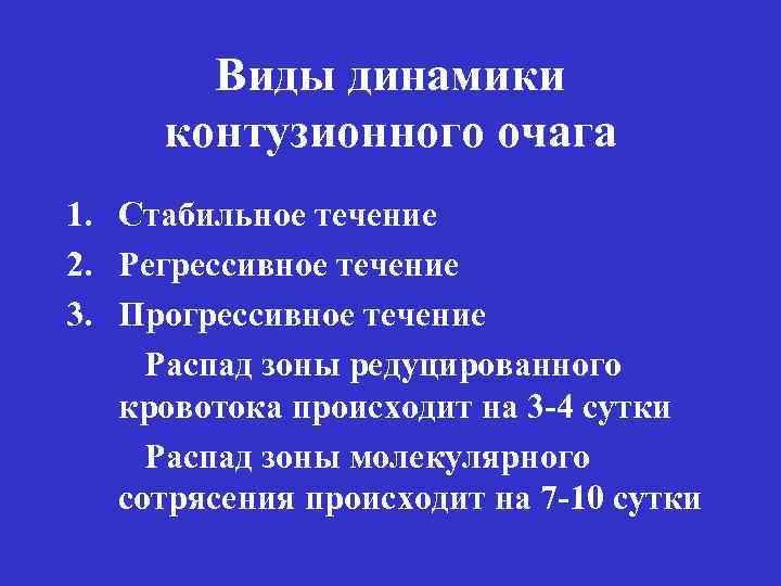 Виды динамики контузионного очага 1. Стабильное течение 2. Регрессивное течение 3. Прогрессивное течение Распад