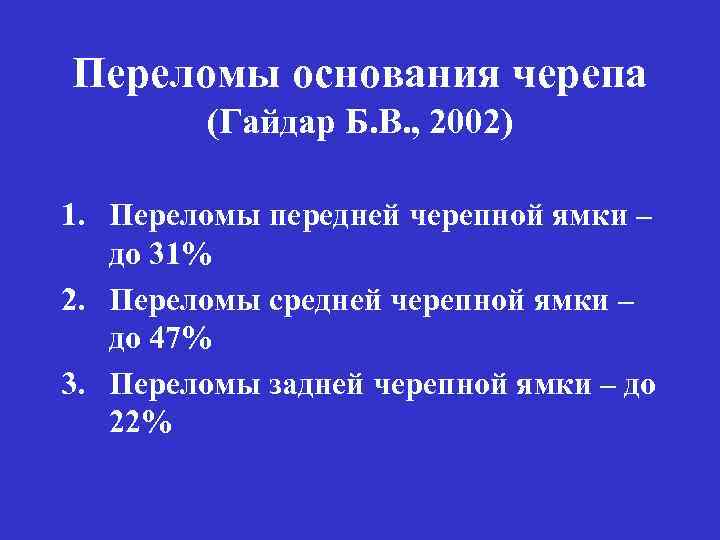 Переломы основания черепа (Гайдар Б. В. , 2002) 1. Переломы передней черепной ямки –