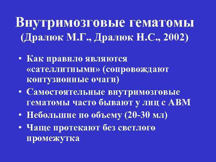 Внутримозговые гематомы (Дралюк М. Г. , Дралюк Н. С. , 2002) • Как правило