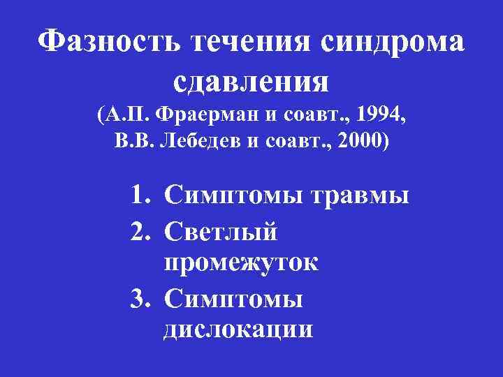 Фазность течения синдрома сдавления (А. П. Фраерман и соавт. , 1994, В. В. Лебедев