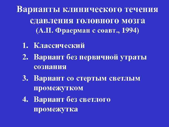 Варианты клинического течения сдавления головного мозга (А. П. Фраерман с соавт. , 1994) 1.