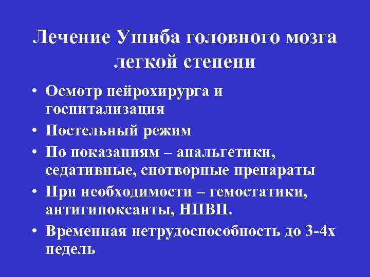 Лечение Ушиба головного мозга легкой степени • Осмотр нейрохирурга и госпитализация • Постельный режим