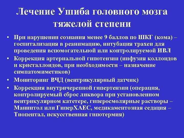 Лечение Ушиба головного мозга тяжелой степени • При нарушении сознания менее 9 баллов по