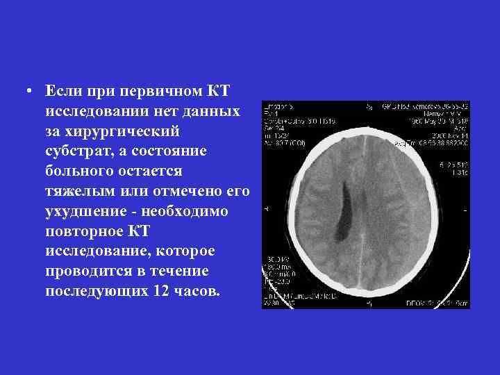  • Если при первичном КТ исследовании нет данных за хирургический субстрат, а состояние