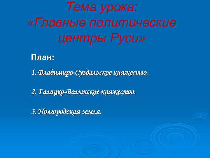  Тема урока:  «Главные политические центры Руси» План: 1. Владимиро-Суздальское княжество.  2.