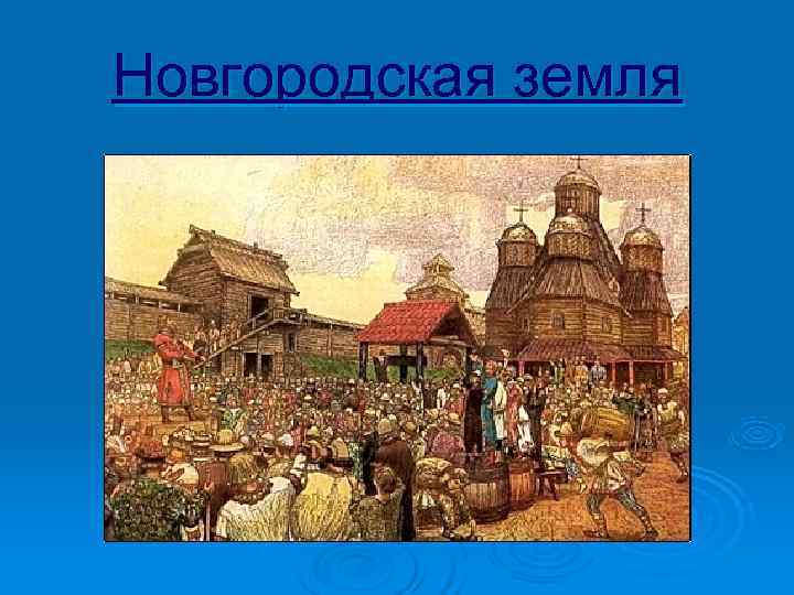 Новгородская земля 