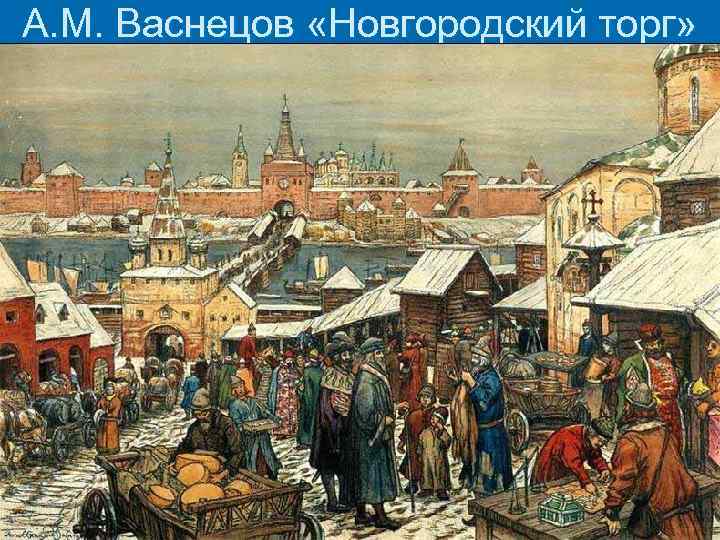 А. М. Васнецов «Новгородский торг» 