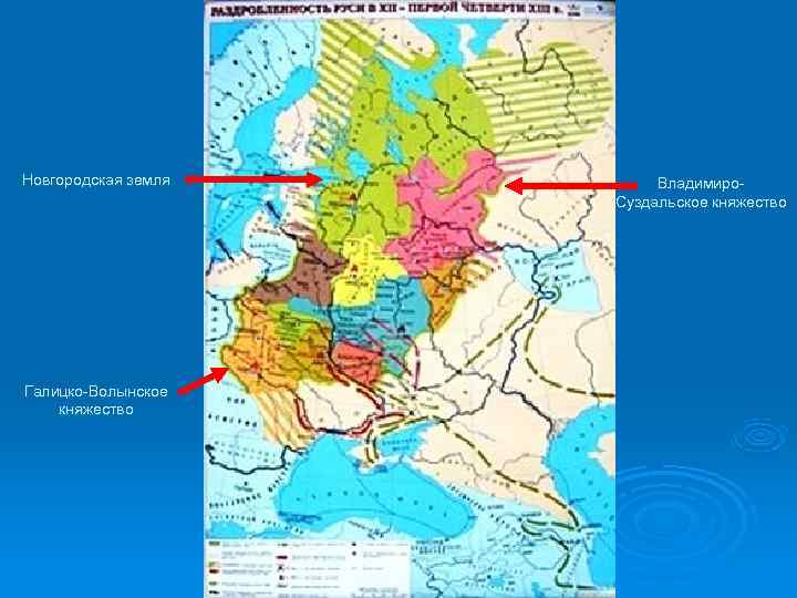 Новгородская земля  Владимиро-     Суздальское княжество Галицко-Волынское княжество 