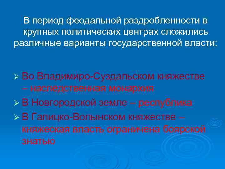  В период феодальной раздробленности в  крупных политических центрах сложились различные варианты государственной