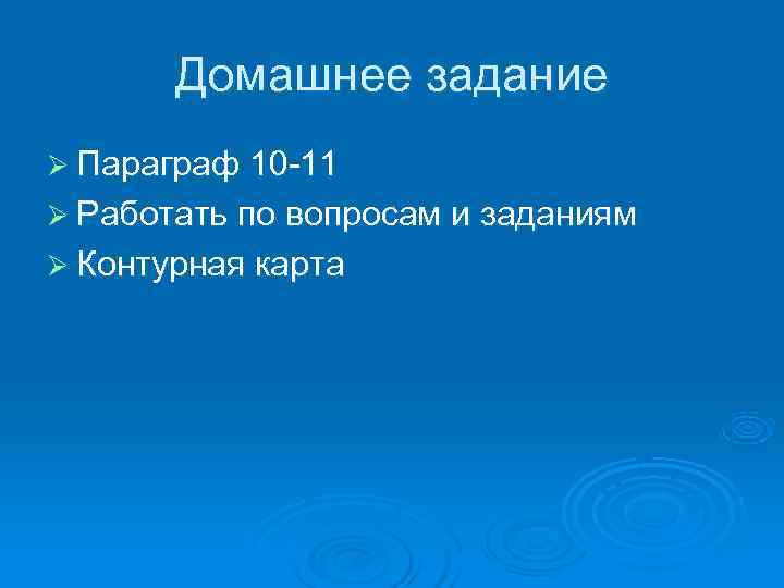   Домашнее задание Ø Параграф 10 -11 Ø Работать по вопросам и заданиям