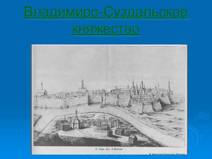 Владимиро-Суздальское  княжество 