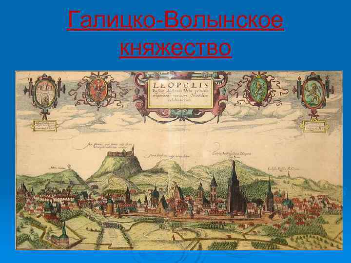 Галицко-Волынское княжество 