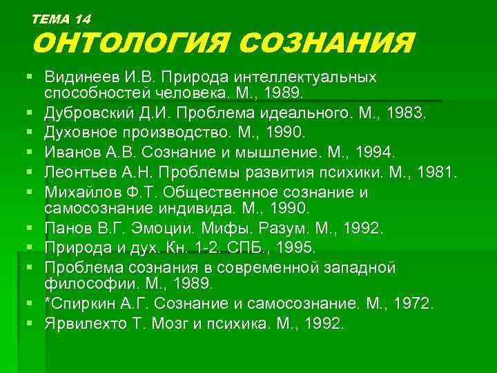 ТЕМА 14 ОНТОЛОГИЯ СОЗНАНИЯ § Видинеев И. В. Природа интеллектуальных  способностей человека. М.