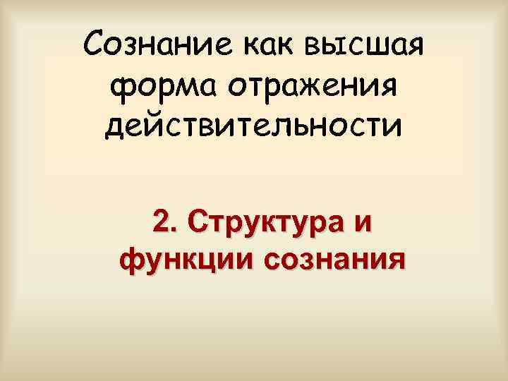 Сознание как высшая форма отражения действительности 2. Структура и  функции сознания 