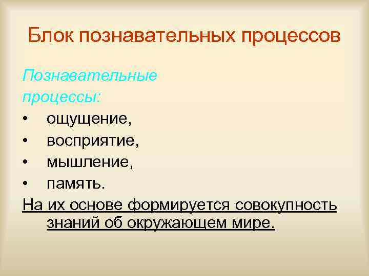 Блок познавательных процессов Познавательные процессы:  • ощущение,  • восприятие,  • мышление,