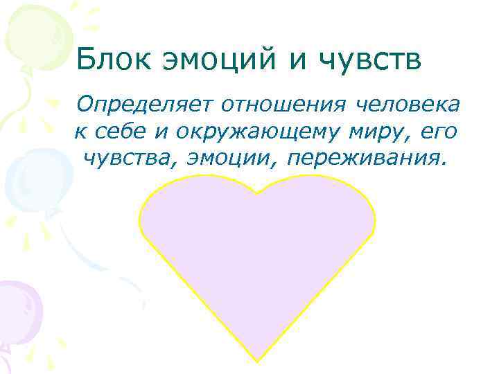 Блок эмоций и чувств Определяет отношения человека к себе и окружающему миру, его чувства,