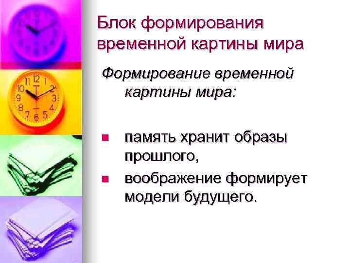 Блок формирования временной картины мира Формирование временной  картины мира:  n  память